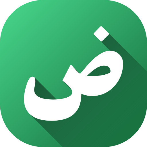 لغه عربيه ازهر icon